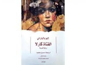 "الفتاة كارلا"... رواية للإيطالي إليو بالياراني عن التحرر من القيود المجتمعية!