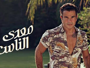 عمرو دياب يحقق 2 مليون مشاهدة بـ(معدي الناس)  