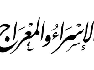 دعاء ليلة الإسراء و المعراج