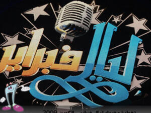 إلغاء حفلات ليالي فبراير