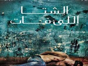 فيلم (الشتا اللي فات)