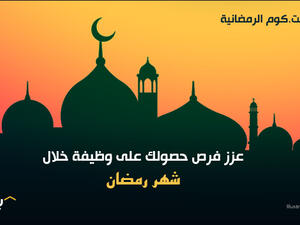 استغل هذا الشهر الفضيل للتقدم الى كافة الوظائف التي تهمك