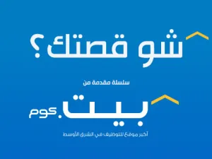 بيت.كوم  يطلق مشروع متميز بعنوان : "شو قصتك؟"