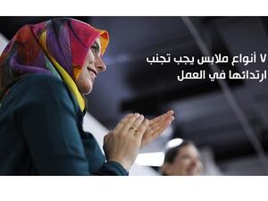 ما زال موضوع الملابس الواجب ارتدائها من قِبَل المهنيين والموظفين موضوع شيّق وهام ولا يجب التغاضي عنه، سواء كنت تعملين في دبي، أو الرياض، أو عمّان، أو بيروت، إذ توجد دوماً قواعد توجيهيّة موحدة تساعدك على اختيار ملابسك بشكل أفضل.