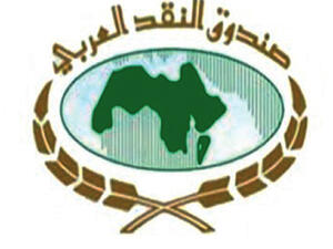 صندوق النقد العربي 