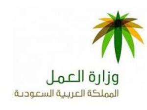 وزارة العمل السعودية 