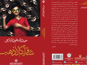 ترشيح "شقراء كالذهب" لجائزة الشيخ زايد للكتاب