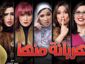  هربانة منها بطولة ياسمين عبد العزيز - رمضان 2017