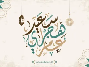 العام الهجري الجديد 1439