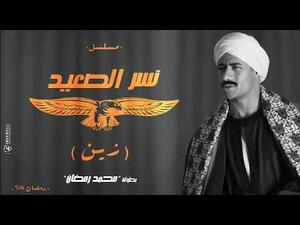 بوستر مسلسل نسر الصعيد