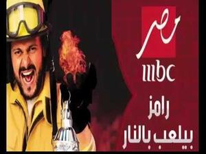 سيدة تقاضي برنامج (رامز بيلعب بالنار)!