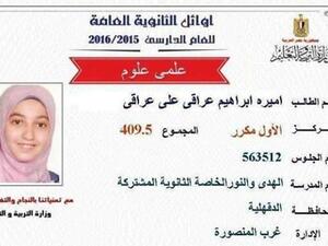 حصلت "أميرة" على المركز الأول مكرر بشعبة العلمي علوم في الثانوية العامة