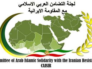  لجنة التضامن العربي الأسلامي مع المقاومة الإيرانية