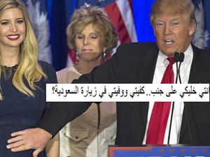 ترامب وايفانكا