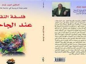 فلسفة النقد عند الجاحظ