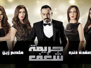 مسلسل جريمة شغف الحلقة 2