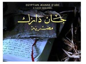 موعد ومكان مواعيد عرض جان دارك مصرية (بتوقيت غرينتش +2) يوم الاثنين 8 يناير - كانون الثاني الساعة 6 مساءً على مسرح رام الله البلدي.