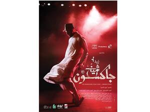 Sheikh Jackson is written and directed by Amr Salama and co-written by Omar Khaled. 