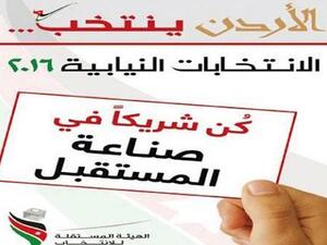 الأردن ينتخب