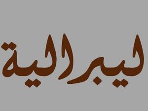 الليبرالية