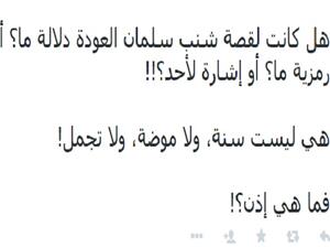 تغريدة الكاتب التي يشكك فيها بشارب سلمان العودة