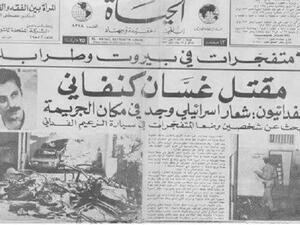 ذكرى اغتيال غسان كنفاني