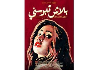 Kiss Me Not follows a young and ambitious Egyptian director who faces issues while shooting a kissing scene in his new film with the leading actress Fajr who decides to pursue a more religious path.