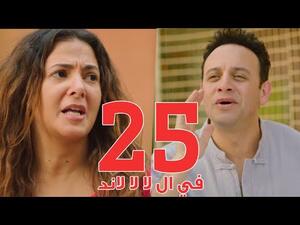 مسلسل في ال لا لا لاند - الحلقه الخامسة والعشرون