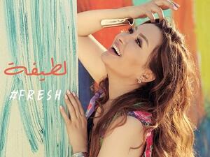 لطيفة تطرح كليب (فريش) 