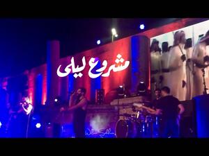 بدنا ليلى في عمان