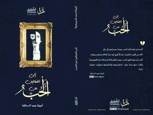 أمينة الدرمكية تصدر وليدها الأول "الى الضالين عن الحب"