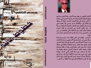 صدور رواية "خطوط مائلة" عن مؤسسة شمس للنشر والإعلام