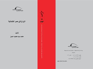  دراسة "الزواج في مصر العثمانية"