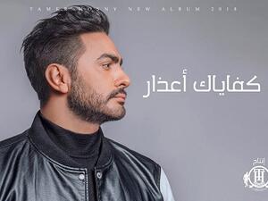 تامر  حسني يطرح (كفاياك أعذار)