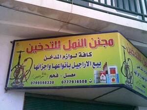 الصورة الها دحل.. بس بدها تفكير