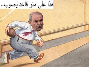 اياد علاوي يلعب بولينغ