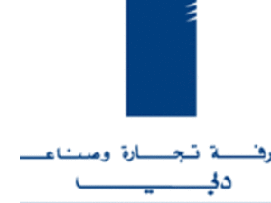 غرفة تجارة وصناعة دبي