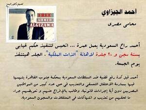 أحمد الجيزاوي محامي مصري اعتقل في السعودية بتهمة إهانة الذات الملكية أحمد الجيزاوي محامي مصري اعتقل في السعودية بتهمة إهانة الذات الملكية