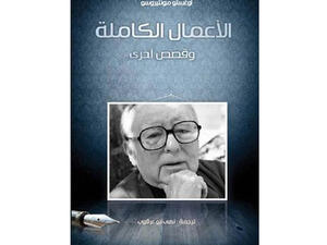 "الأعمال الكاملة وقصص أخرى" للكاتب الغواتيمالي أوغستو مونتيروسو.