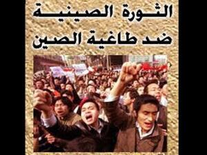 شعار صفحة الثورة الصينية. شعار صفحة الثورة الصينية.