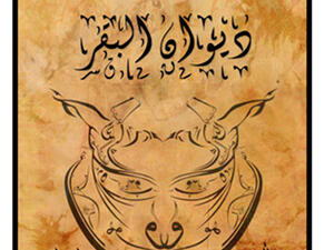 
Abdel Rahman said that following two nights of the show, it was brought to the attention of Islamist figures that the play was critical of them, "which led them to threaten to stop the show and destroy the theatre."