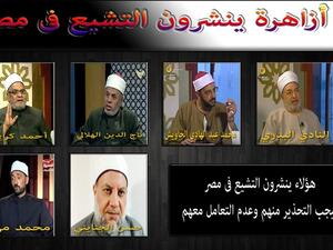 شيوخ محسوبون على الأزهر اتهمهم دعاة سلفيون بنشر التشيع في مصر - فيسبوك