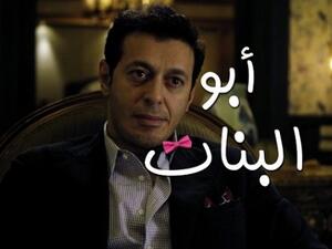 الجمهور مستاء من (أبو البنات) 