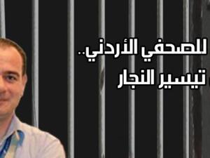 دعت المنظمات الحكومة الأردنية لتوجيه خطاب للامارات يطلبُ صراحةً الافراج غير المشروط عن الصحافي الأردني 