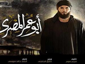 مسلسل “أبوعمر المصري” 