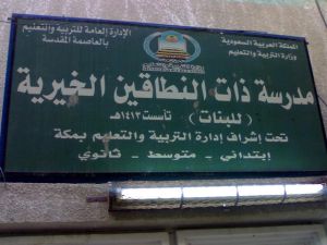 مدرسة في السعودية