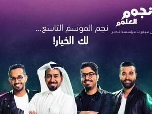 نجوم العلوم الموسم التاسع