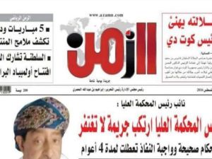 إغلاق صحيفة يومية نهائياً وسجن 3  من صحافييها في سلطنة عمان