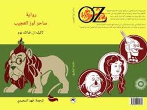 حفل توقيع كتاب "ساحر أوز العجيب" الصادر حديثا عن بيت الياسمين