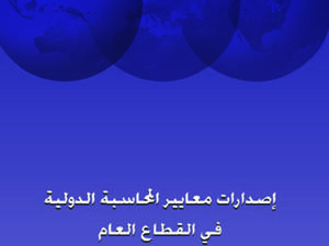 Translated Arabic edition of IPSAS 2010 part I
